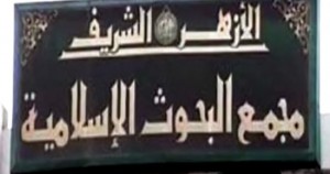 مجمع البحوث الإسلامية بجمهورية مصر