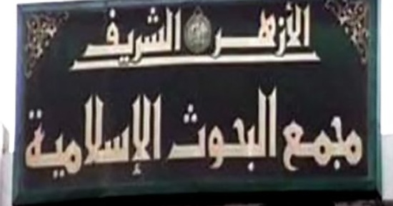 مجمع البحوث الإسلامية بجمهورية مصر
