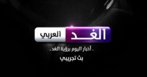 شعار قناة الغد العربي الفضائية
