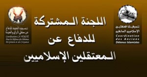 اللجنة المشتركة للدفاع عن المعتقلين الإسلاميين بالمغرب