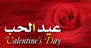 عيد الحب