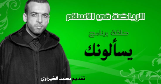 برنامج يسألونك