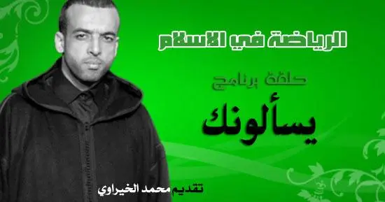 برنامج يسألونك
