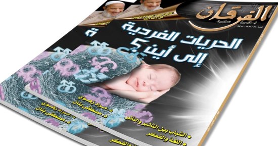 غلاف مجلة الفرقان