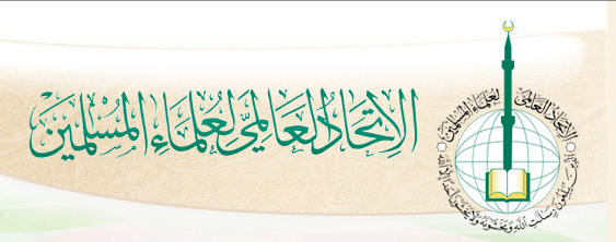 الاتحاد العالمي لعلماء المسلمين