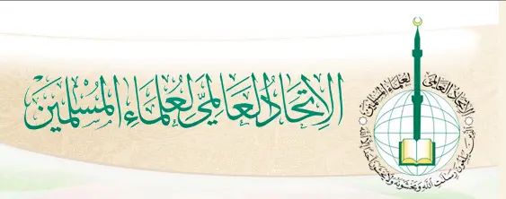 الاتحاد العالمي لعلماء المسلمين