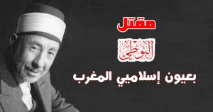 مقتل البوطي في عيون إسلاميي المغرب