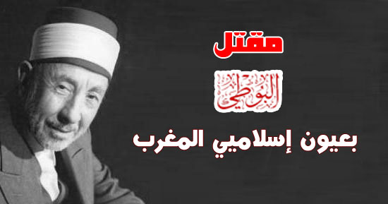 مقتل البوطي في عيون إسلاميي المغرب