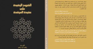 كتاب الشروح الرشيدة على عقيدة المرشدة