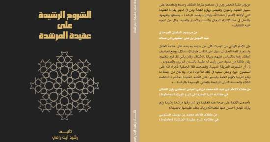 كتاب الشروح الرشيدة على عقيدة المرشدة
