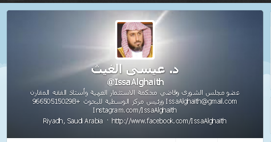 الدكتور عيسى الغيث (@IssaAlghaith)