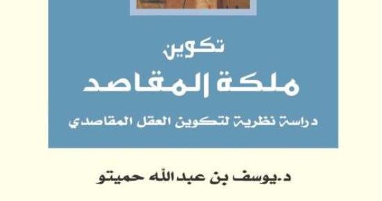 تكوين ملكة المقاصد