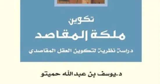 تكوين ملكة المقاصد