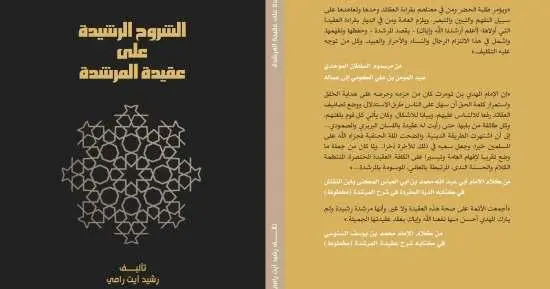 كتاب الشروح الرشيدة على عقيدة المرشدة
