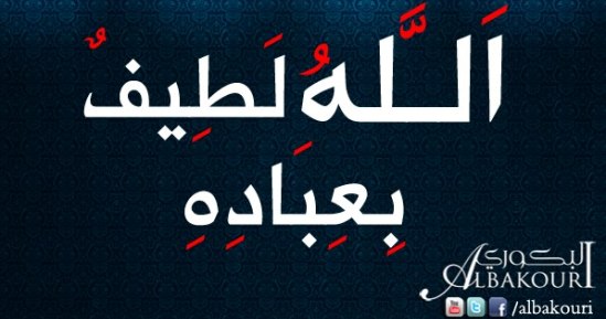 الله لطيف بعباده