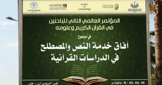 مؤتمر: آفاق خدمة النص والمصطلح في الدراسات القرآنية