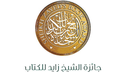 جائزة الشيخ زايد للكتاب
