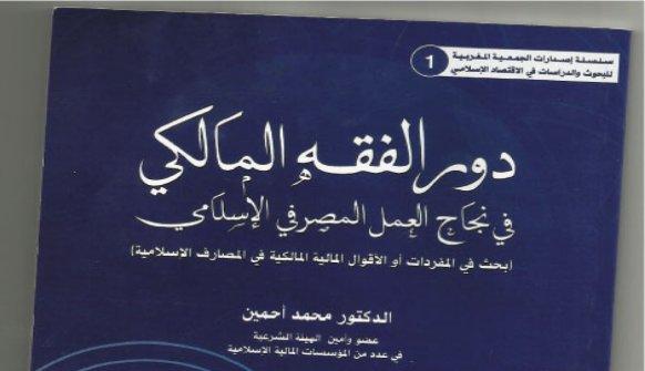 كتاب جديد يبرز تميز الفقه المالكي في البنوك اﻹسلامية