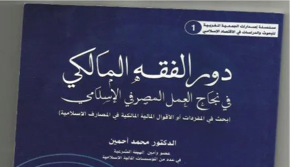 كتاب جديد يبرز تميز الفقه المالكي في البنوك اﻹسلامية
