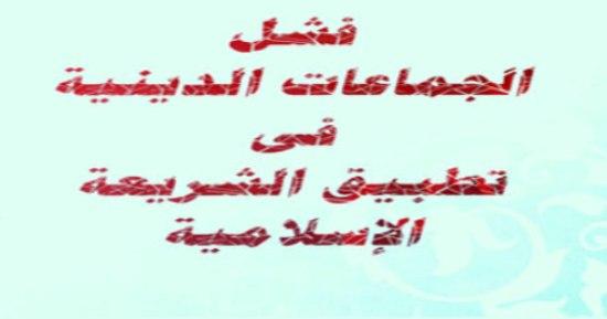 فشل الجماعات الدينية