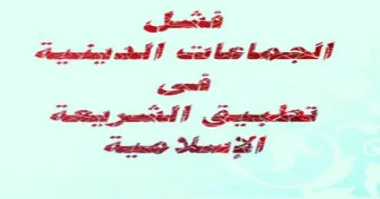 فشل الجماعات الدينية