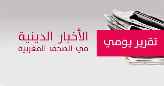 الأخبار الدينية في الصحف المغربية - 10 أبريل 2013