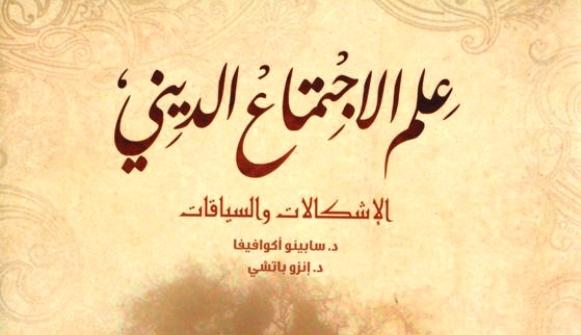 علم الاجتماع الديني