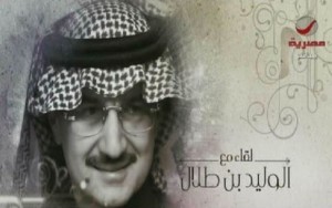 في لقاء مع الأمير الوليد بن طلال