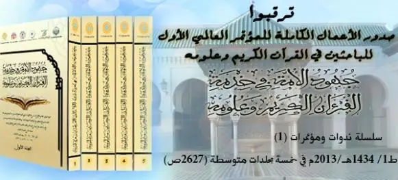 كتاب جهود الأمة في خدمة القرآن الكريم وعلومه