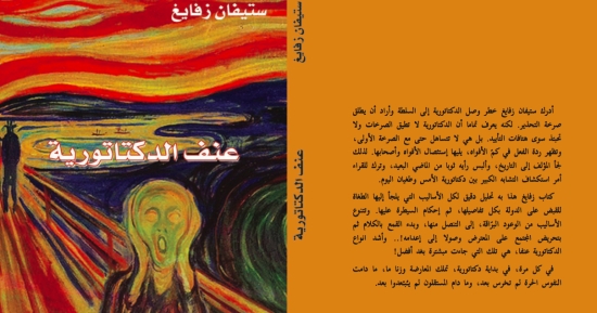 عنف الديكتاتورية... أوروبياً