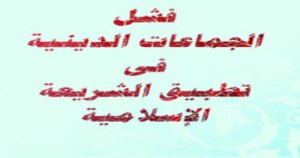 فشل الجماعات الدينية