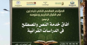 مؤتمر: آفاق خدمة النص والمصطلح في الدراسات القرآنية