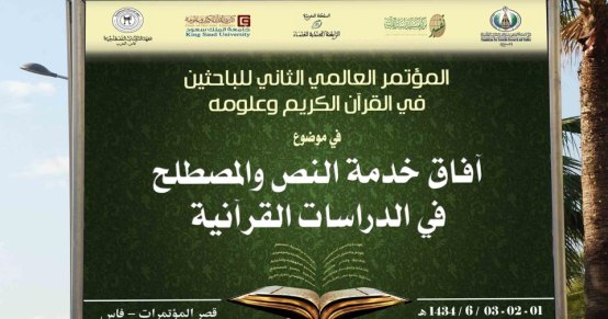 مؤتمر: آفاق خدمة النص والمصطلح في الدراسات القرآنية