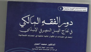 كتاب جديد يبرز تميز الفقه المالكي في البنوك اﻹسلامية