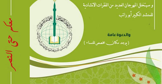 المهرجان التضامني مع الشعب السوري - الاتحاد العالمي لعلماء المسلمين