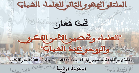 الملتقى الجهوي الثاني للعلماء الشباب