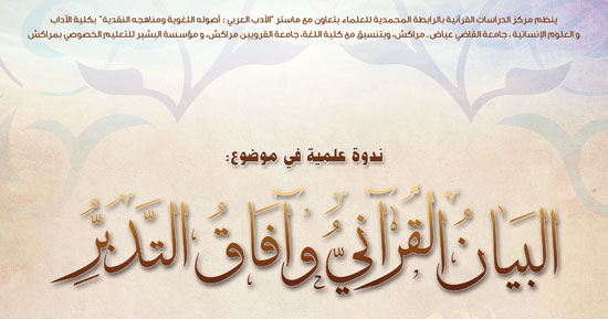 البيان القرآني وآفاق التدبر