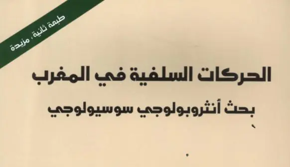 الحركات السلفية في المغرب (طبعة ثانية مزيدة)