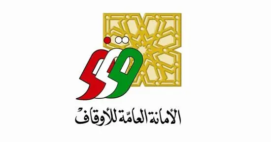 الأمانة العامة للأوقاف الكويتية