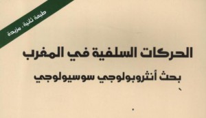 الحركات السلفية في المغرب (طبعة ثانية مزيدة)