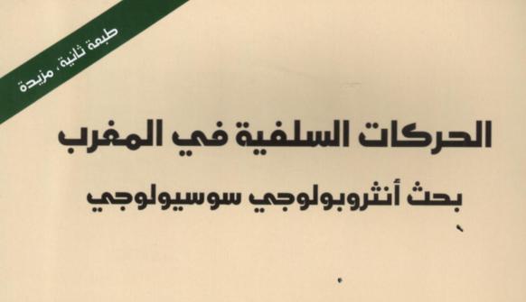 الحركات السلفية في المغرب (طبعة ثانية مزيدة)
