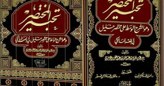 تحبير المختصر شرح لمختصر الشيخ خليل