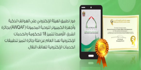 الشؤون الإسلامية تنال جائزة التميز في التطبيقات الذكية