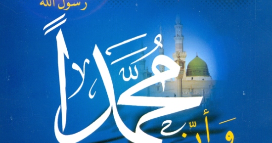 كتاب: وأن محمد رسول الله