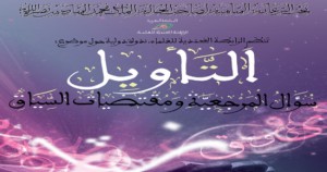 التأويل: سؤال المرجعية ومقتضيات السياق