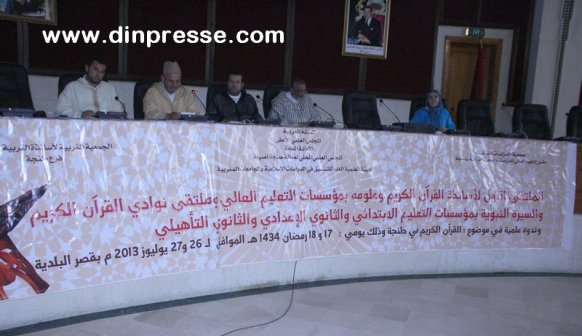 الملتقى الأول لأساتذة القرآن الكريم وعلومه بالتعليم العالي