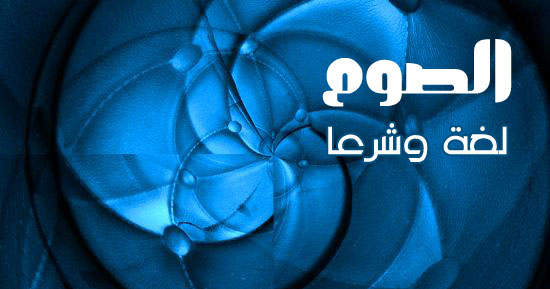 معنى الصوم لغة وشرعا