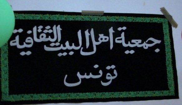 جمعية آل البيت الثقافية تونس