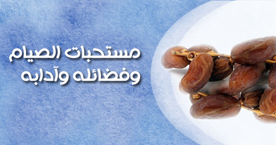 مستحبات الصيام وفضائله وآدابه