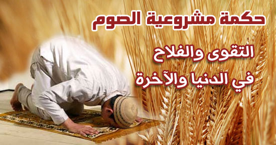 حكمة مشروعية الصوم